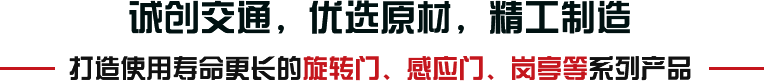 誠創交通，優選原材，精工制造